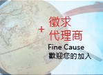 徵求代理商