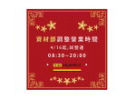 延長營業時間~資材部 夜間加碼服務