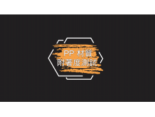 PP材質附著度測試