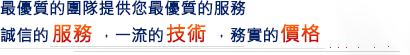 最優質的團隊提供您最優質的服務,誠信的服務,一流的技術,務實的價格