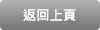 返回上頁