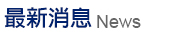 最新消息