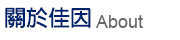 關於佳因