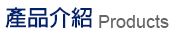 產品介紹