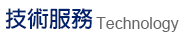 技術服務