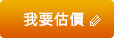 我要估價